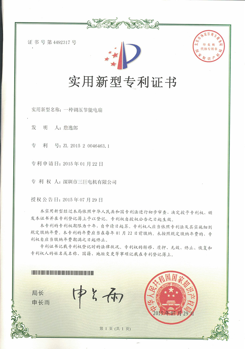 新型專(zhuān)利證書(shū)-一種調(diào)壓節(jié)能電扇